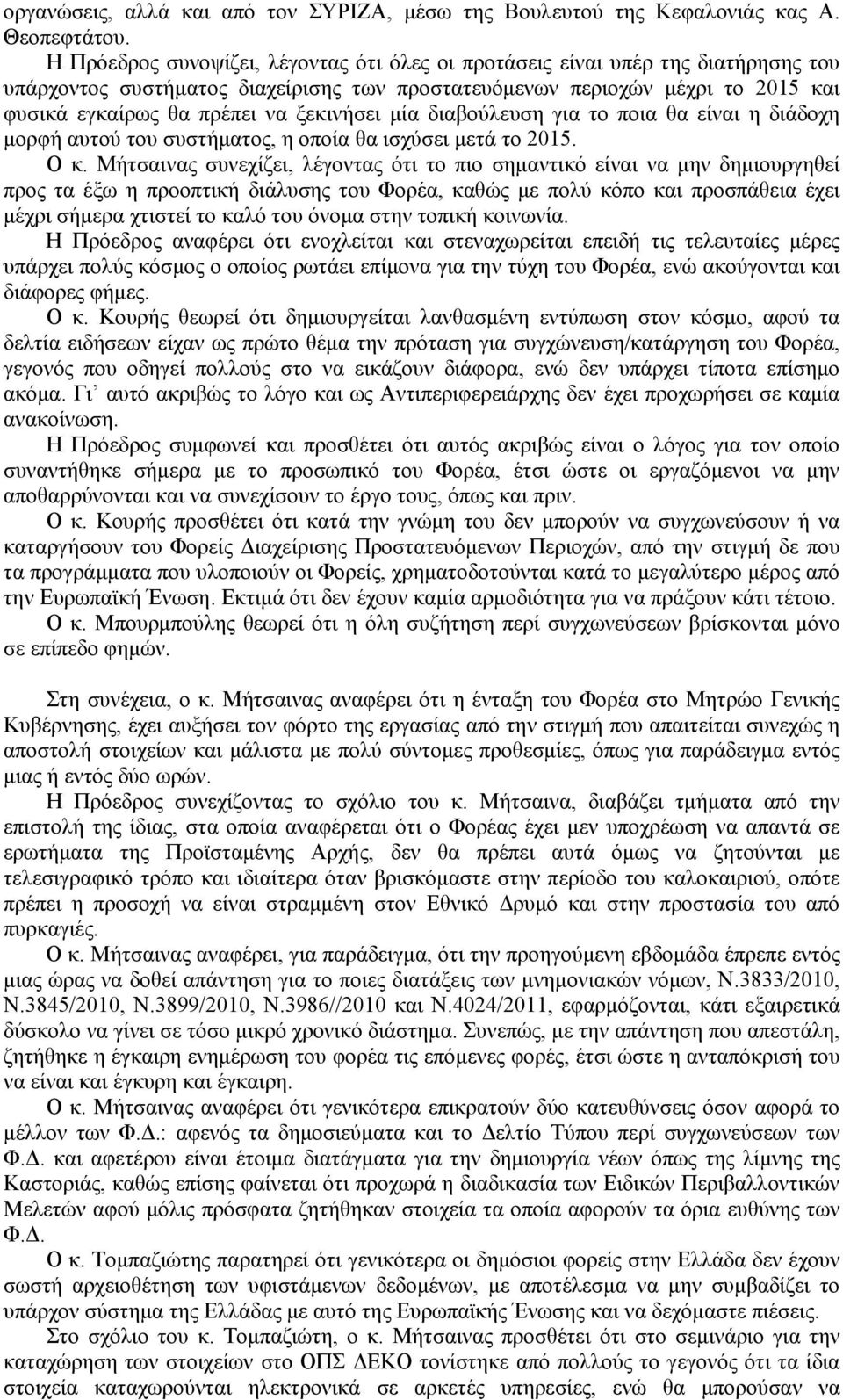 ξεκινήσει μία διαβούλευση για το ποια θα είναι η διάδοχη μορφή αυτού του συστήματος, η οποία θα ισχύσει μετά το 2015. Ο κ.