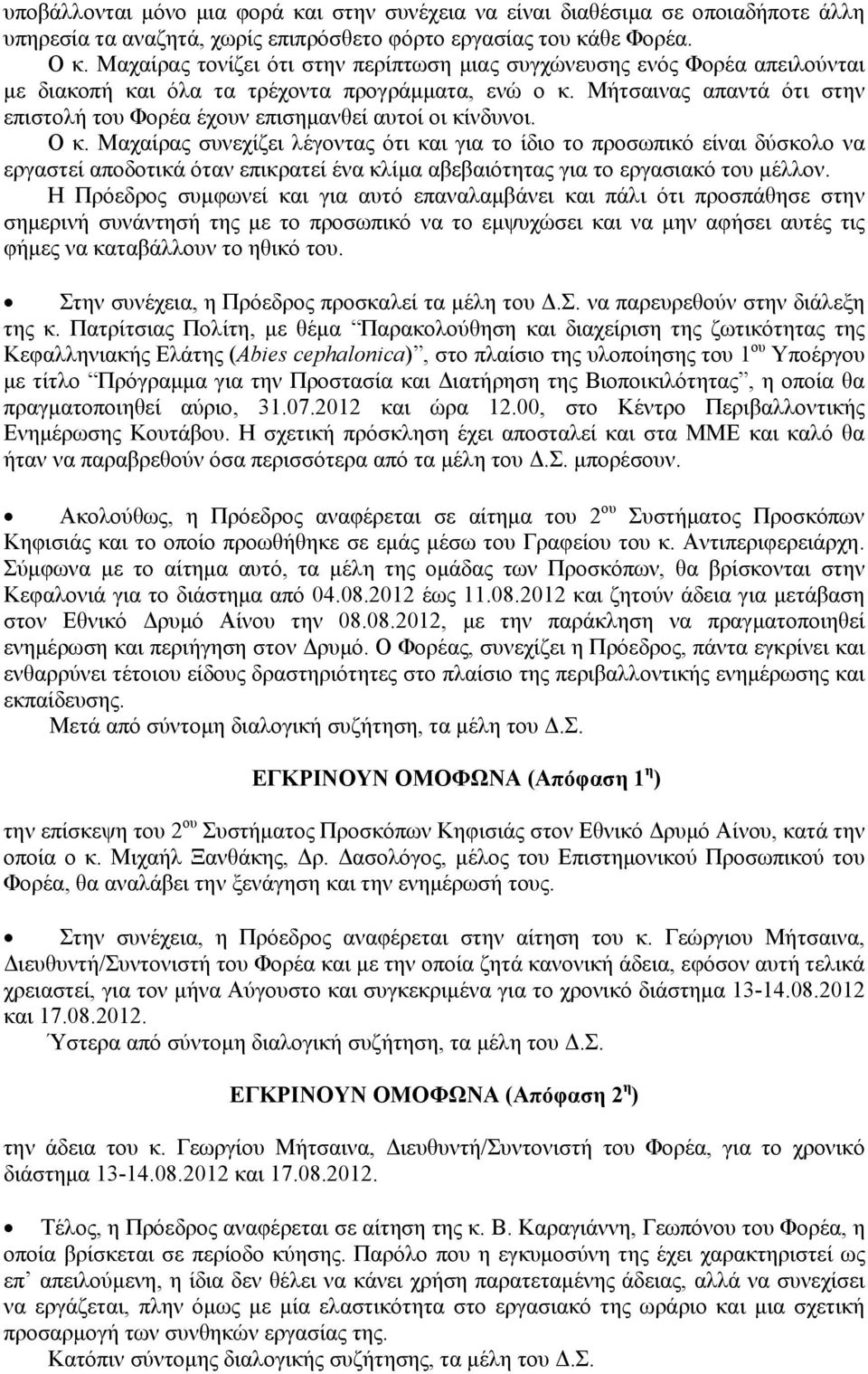 Μήτσαινας απαντά ότι στην επιστολή του Φορέα έχουν επισημανθεί αυτοί οι κίνδυνοι. Ο κ.