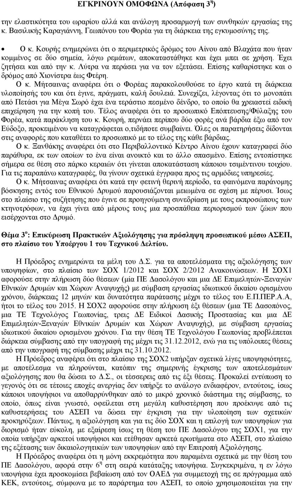 Λύτρα να περάσει για να τον εξετάσει. Επίσης καθαρίστηκε και ο δρόμος από Χιονίστρα έως Φτέρη. Ο κ.