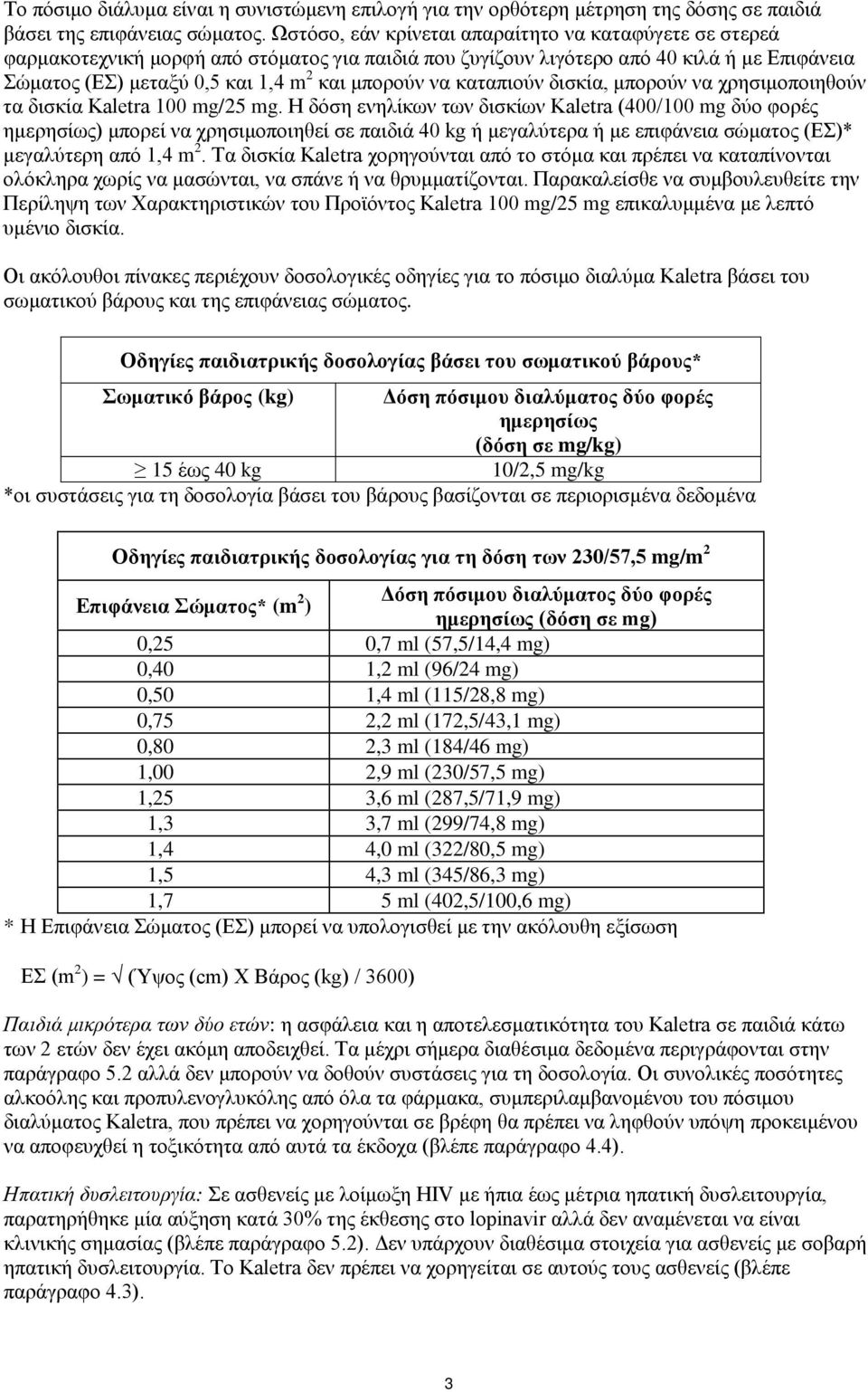 να καταπιούν δισκία, μπορούν να χρησιμοποιηθούν τα δισκία Kaletra 100 mg/25 mg.