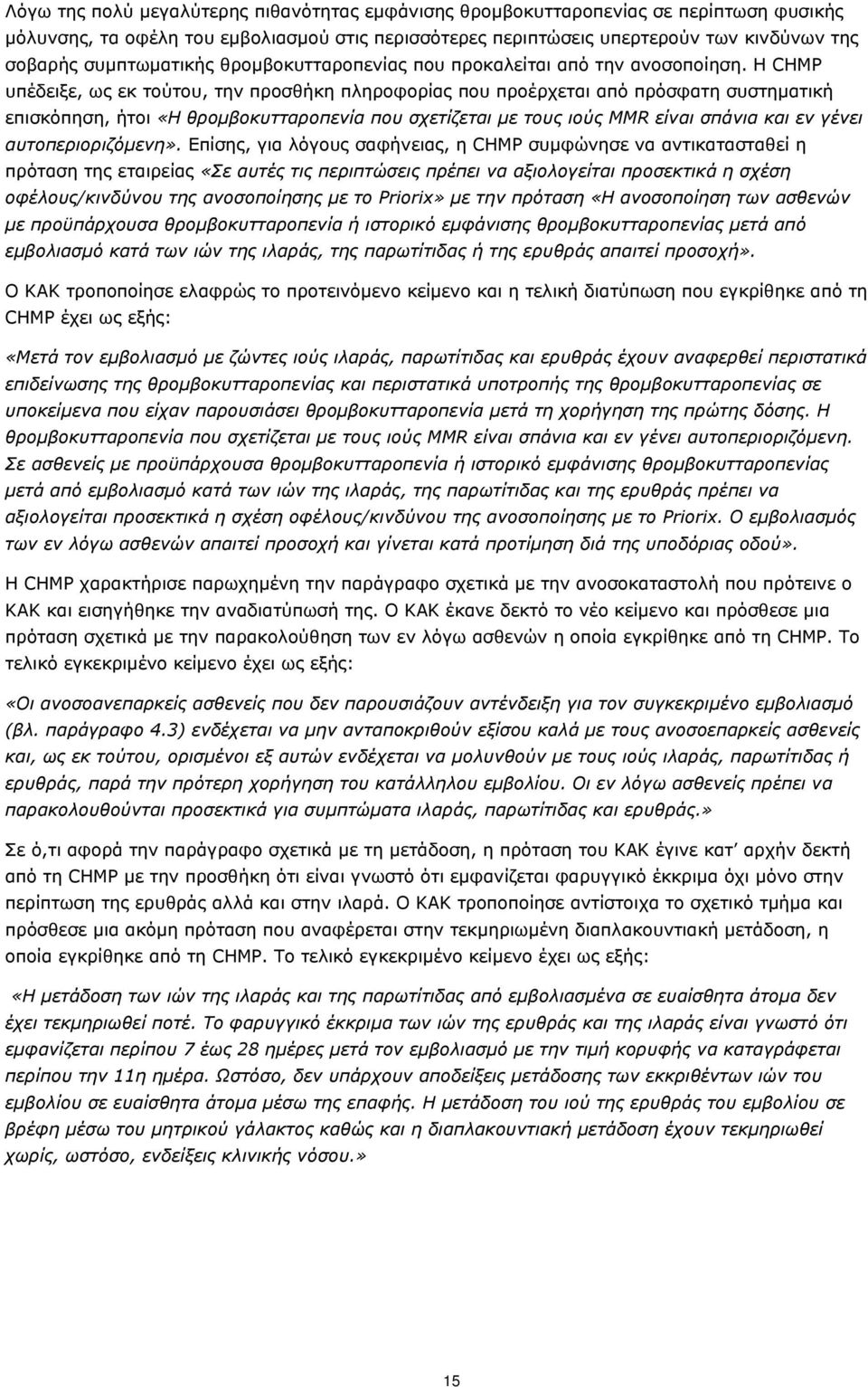 Η CHMP υπέδειξε, ως εκ τούτου, την προσθήκη πληροφορίας που προέρχεται από πρόσφατη συστηματική επισκόπηση, ήτοι «Η θρομβοκυτταροπενία που σχετίζεται με τους ιούς MMR είναι σπάνια και εν γένει