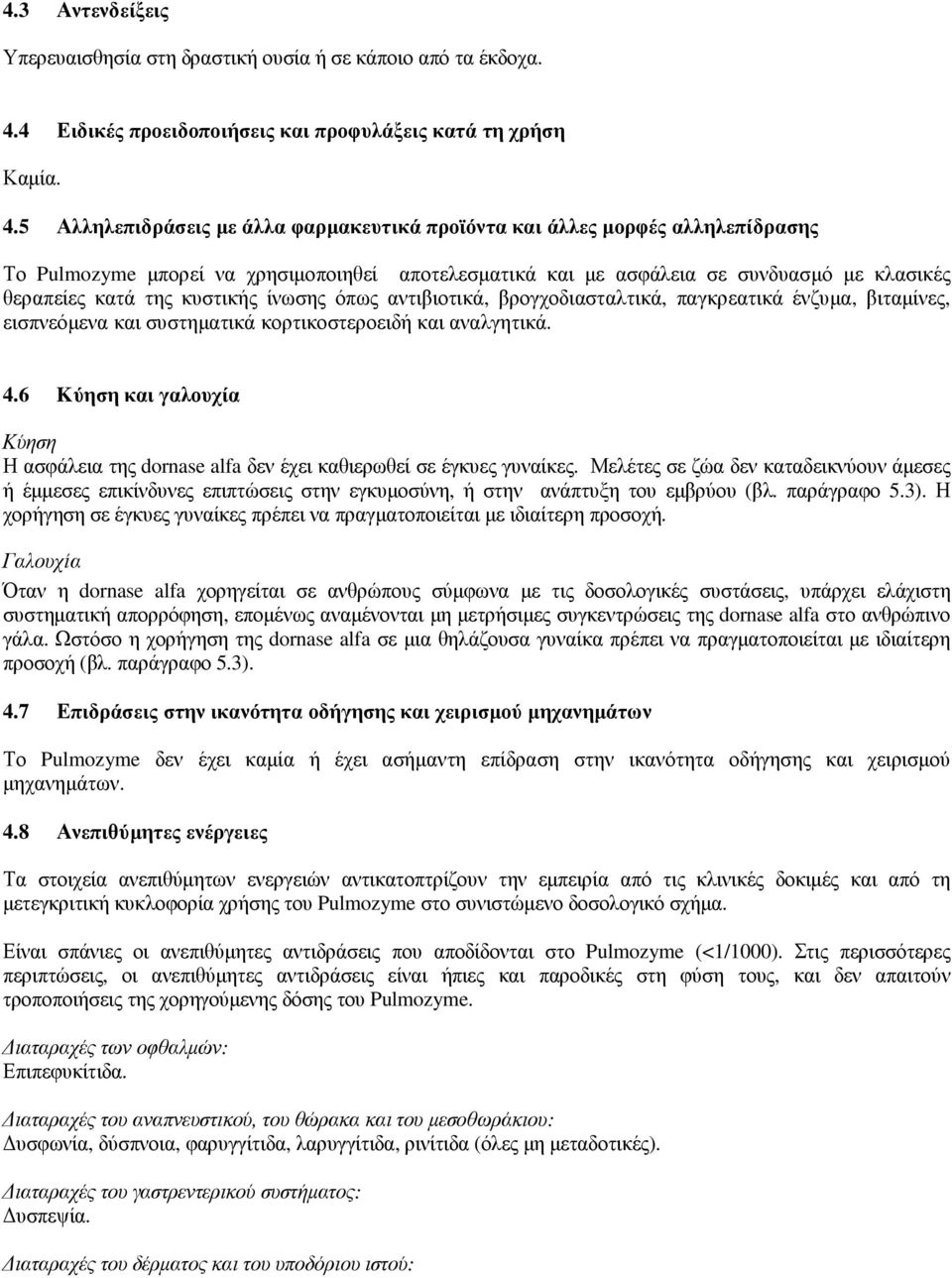 5 Αλληλεπιδράσεις µε άλλα φαρµακευτικά προϊόντα και άλλες µορφές αλληλεπίδρασης Το Pulmozyme µπορεί να χρησιµοποιηθεί αποτελεσµατικά και µε ασφάλεια σε συνδυασµό µε κλασικές θεραπείες κατά της