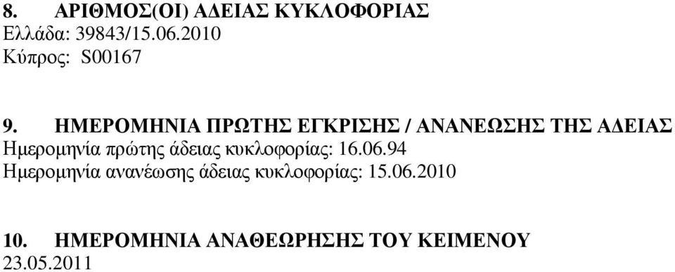 ΗΜΕΡΟΜΗΝΙΑ ΠΡΩΤΗΣ ΕΓΚΡΙΣΗΣ / ΑΝΑΝΕΩΣΗΣ ΤΗΣ Α ΕΙΑΣ Ηµεροµηνία πρώτης