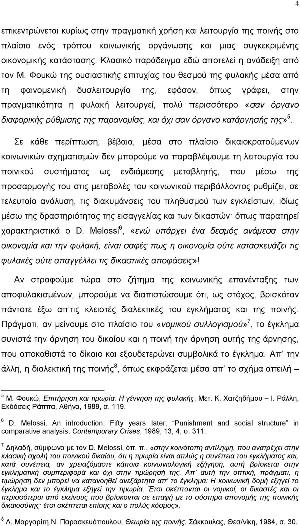 Φουκώ της ουσιαστικής επιτυχίας του θεσμού της φυλακής μέσα από τη φαινομενική δυσλειτουργία της, εφόσον, όπως γράφει, στην πραγματικότητα η φυλακή λειτουργεί, πολύ περισσότερο «σαν όργανο διαφορικής