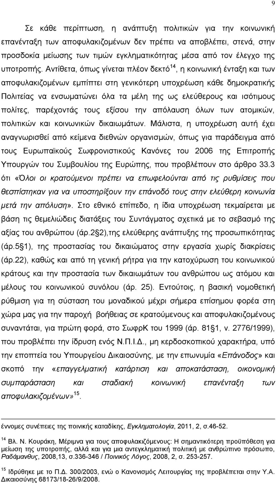 Αντίθετα, όπως γίνεται πλέον δεκτό 14, η κοινωνική ένταξη και των αποφυλακιζομένων εμπίπτει στη γενικότερη υποχρέωση κάθε δημοκρατικής Πολιτείας να ενσωματώνει όλα τα μέλη της ως ελεύθερους και