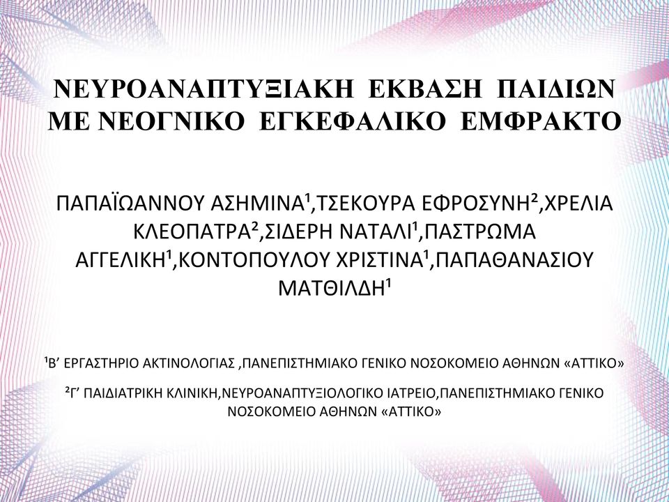 ΧΡΙΣΤΙΝΑ¹,ΠΑΠΑΘΑΝΑΣΙΟΥ ΜΑΤΘΙΛΔΗ¹ ¹Β ΕΡΓΑΣΤΗΡΙΟ ΑΚΤΙΝΟΛΟΓΙΑΣ,ΠΑΝΕΠΙΣΤΗΜΙΑΚΟ ΓΕΝΙΚΟ ΝΟΣΟΚΟΜΕΙΟ