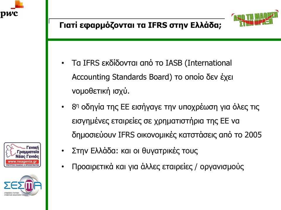 8 η οδηγία της ΕΕ εισήγαγε την υποχρέωση για όλες τις εισγημένες εταιρείες σε χρηματιστήρια της