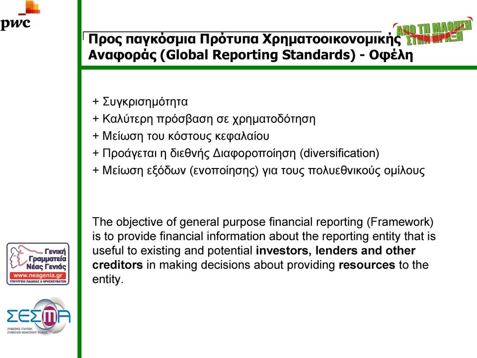 πολυεθνικούς ομίλους The objective of general purpose financial reporting (Framework) is to provide financial information about the