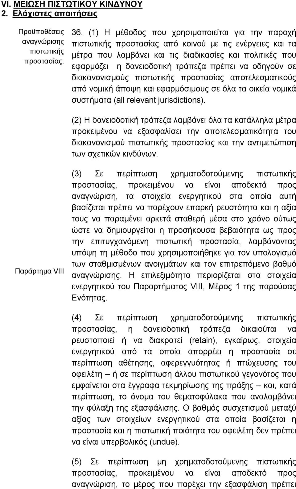 πρέπει να οδηγούν σε διακανονισµούς πιστωτικής προστασίας αποτελεσµατικούς από νοµική άποψη και εφαρµόσιµους σε όλα τα οικεία νοµικά συστήµατα (all relevant jurisdictions).