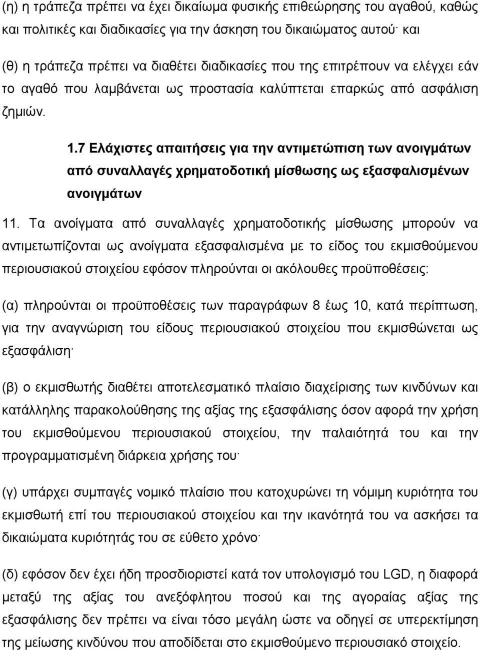 7 Ελάχιστες απαιτήσεις για την αντιµετώπιση των ανοιγµάτων από συναλλαγές χρηµατοδοτική µίσθωσης ως εξασφαλισµένων ανοιγµάτων 11.