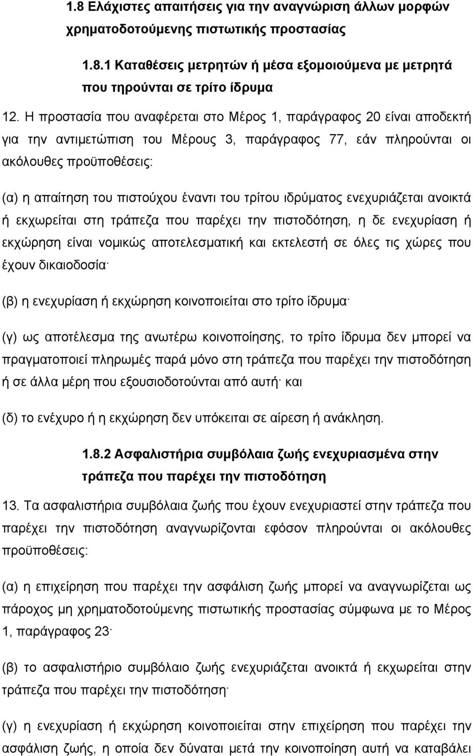 του τρίτου ιδρύµατος ενεχυριάζεται ανοικτά ή εκχωρείται στη τράπεζα που παρέχει την πιστοδότηση, η δε ενεχυρίαση ή εκχώρηση είναι νοµικώς αποτελεσµατική και εκτελεστή σε όλες τις χώρες που έχουν