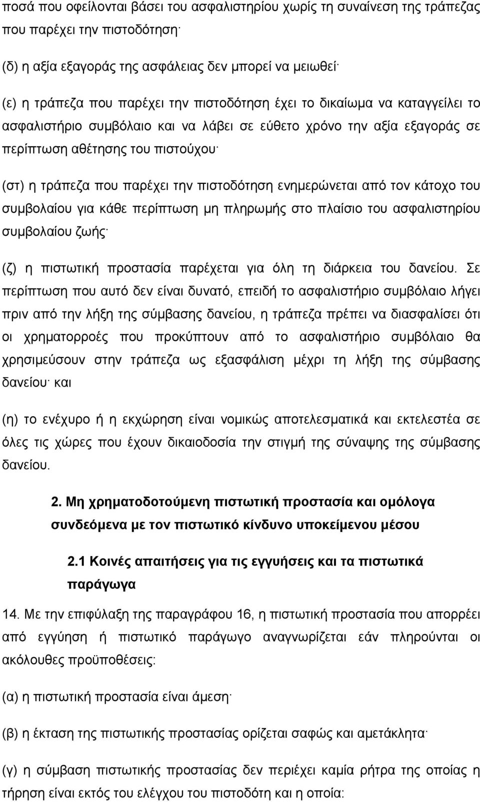 ενηµερώνεται από τον κάτοχο του συµβολαίου για κάθε περίπτωση µη πληρωµής στο πλαίσιο του ασφαλιστηρίου συµβολαίου ζωής (ζ) η πιστωτική προστασία παρέχεται για όλη τη διάρκεια του δανείου.