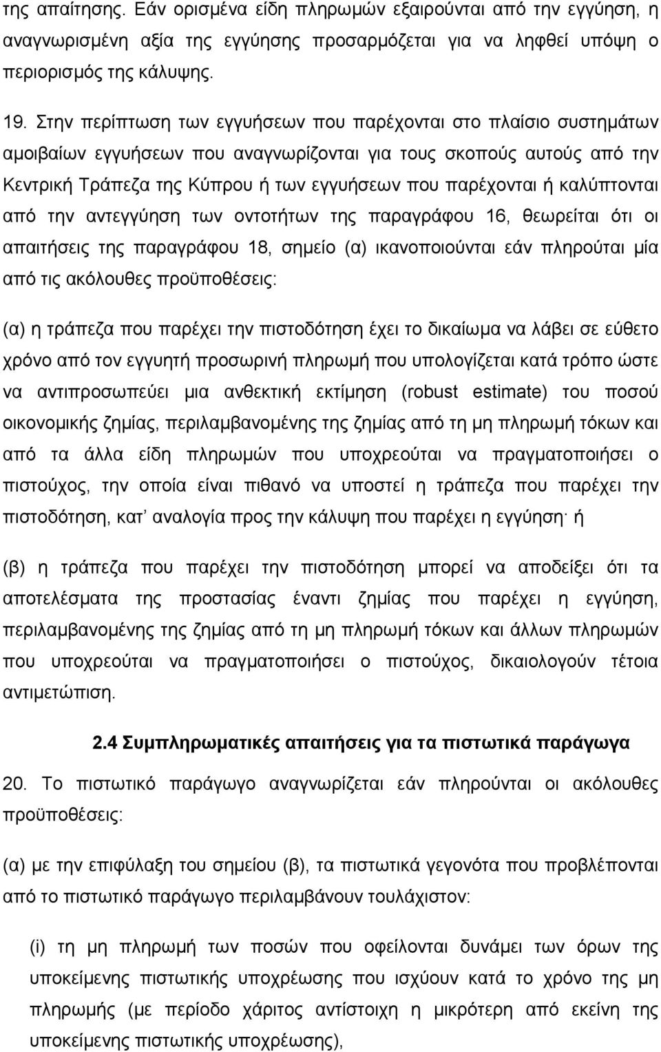 καλύπτονται από την αντεγγύηση των οντοτήτων της παραγράφου 16, θεωρείται ότι οι απαιτήσεις της παραγράφου 18, σηµείο (α) ικανοποιούνται εάν πληρούται µία από τις ακόλουθες προϋποθέσεις: (α) η