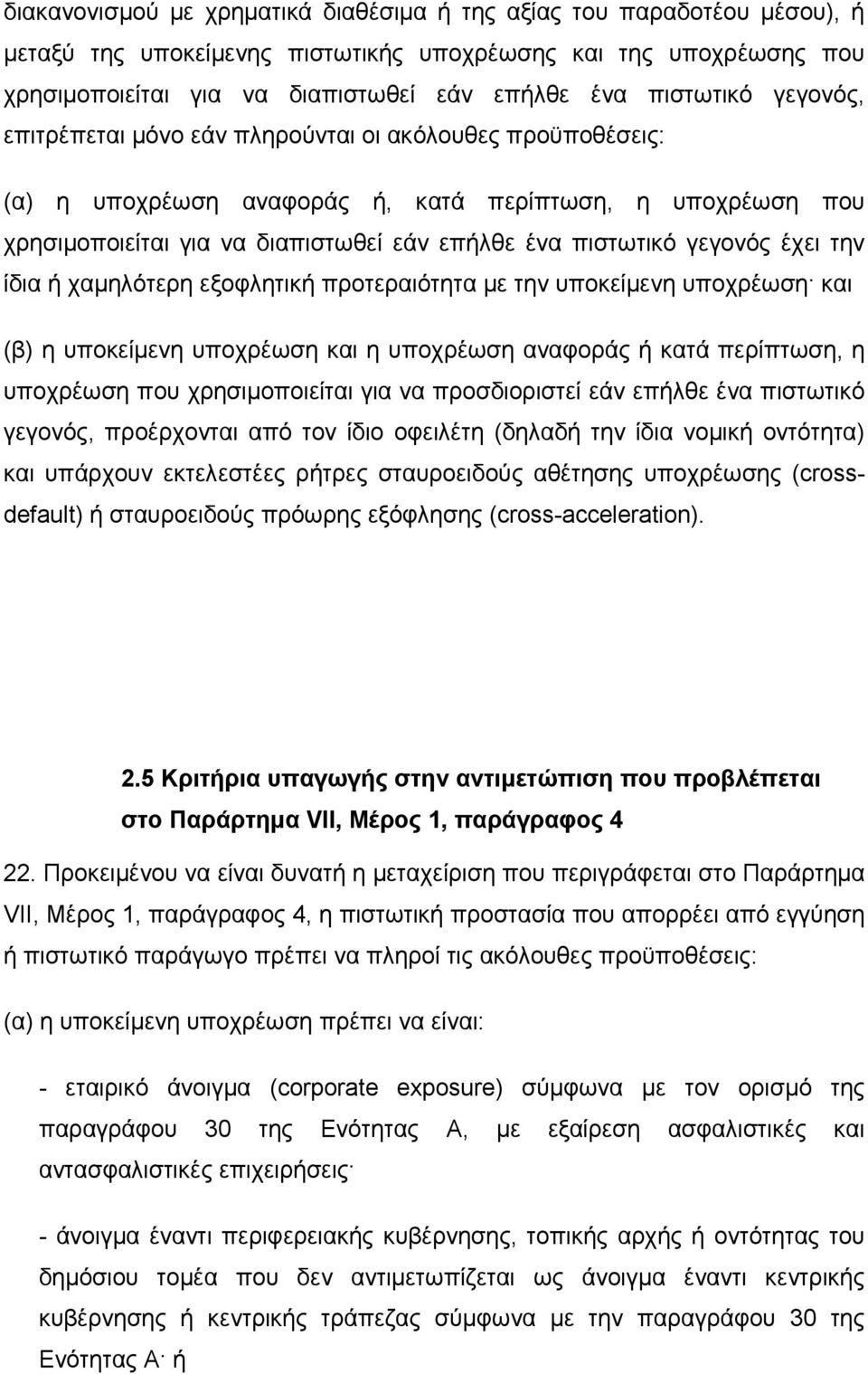 γεγονός έχει την ίδια ή χαµηλότερη εξοφλητική προτεραιότητα µε την υποκείµενη υποχρέωση και (β) η υποκείµενη υποχρέωση και η υποχρέωση αναφοράς ή κατά περίπτωση, η υποχρέωση που χρησιµοποιείται για