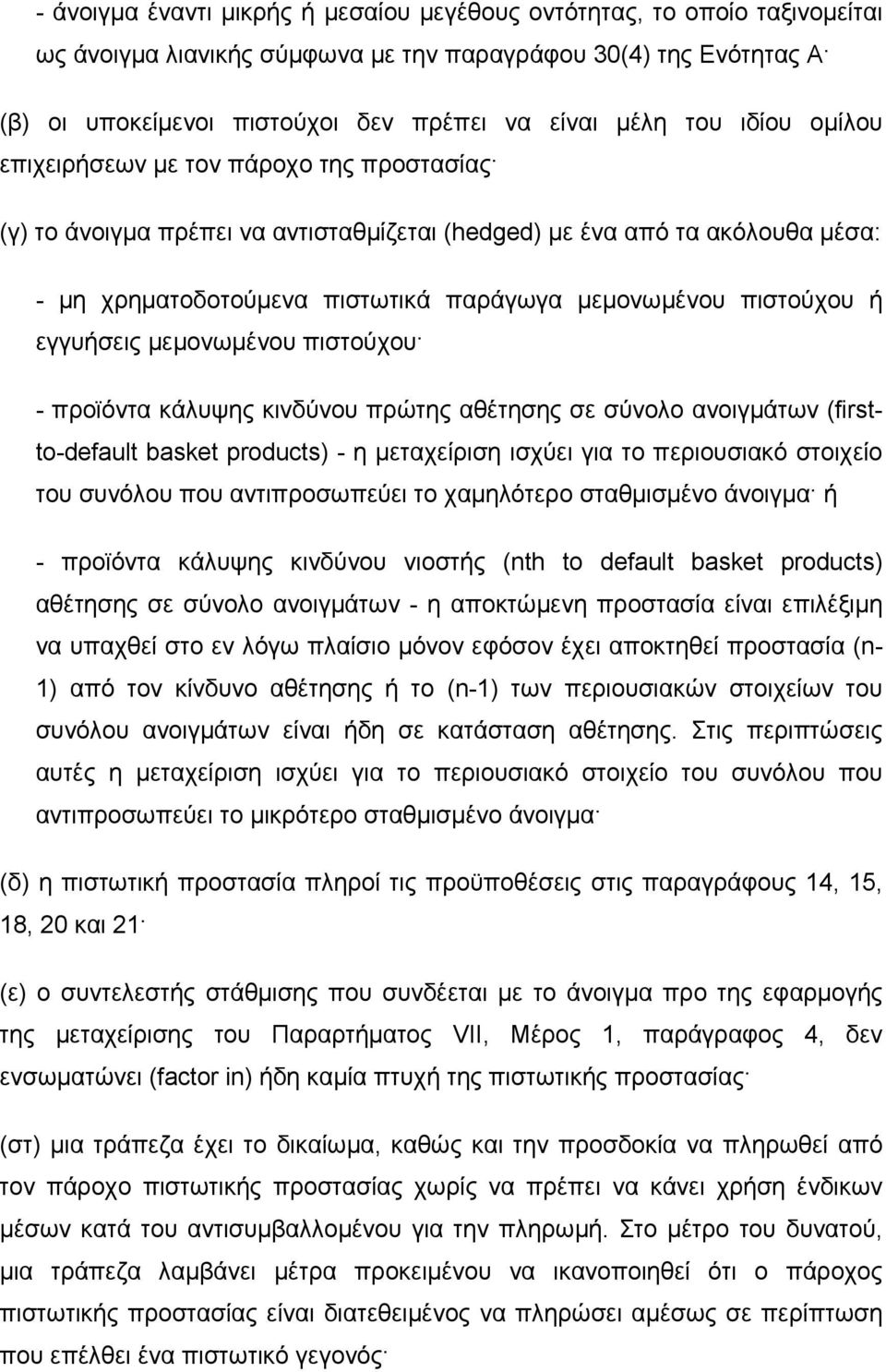 πιστούχου ή εγγυήσεις µεµονωµένου πιστούχου - προϊόντα κάλυψης κινδύνου πρώτης αθέτησης σε σύνολο ανοιγµάτων (firstto-default basket products) - η µεταχείριση ισχύει για το περιουσιακό στοιχείο του