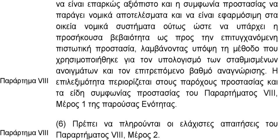 χρησιµοποιήθηκε για τον υπολογισµό των σταθµισµένων ανοιγµάτων και τον επιτρεπόµενο βαθµό αναγνώρισης.