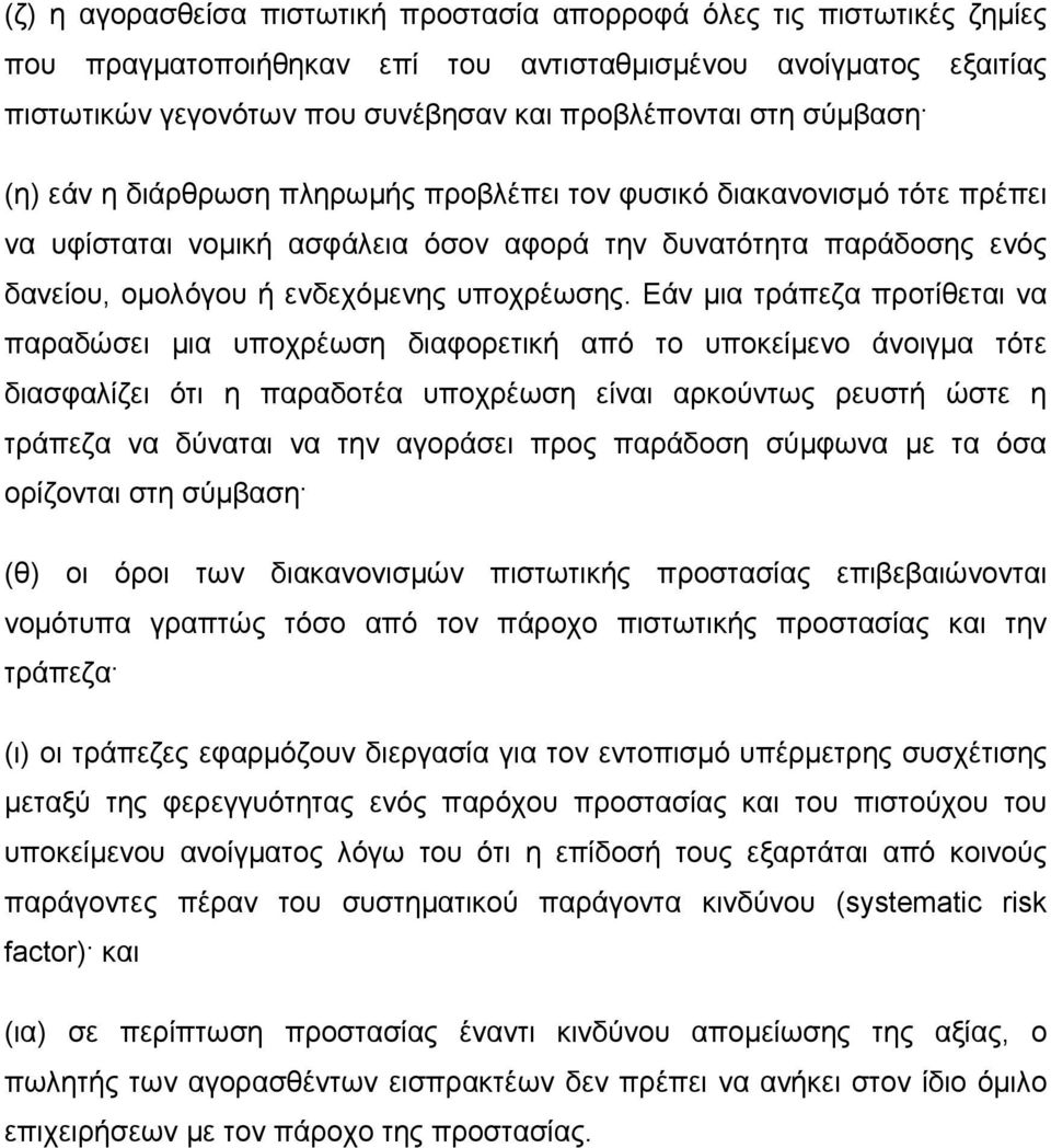 Εάν µια τράπεζα προτίθεται να παραδώσει µια υποχρέωση διαφορετική από το υποκείµενο άνοιγµα τότε διασφαλίζει ότι η παραδοτέα υποχρέωση είναι αρκούντως ρευστή ώστε η τράπεζα να δύναται να την αγοράσει