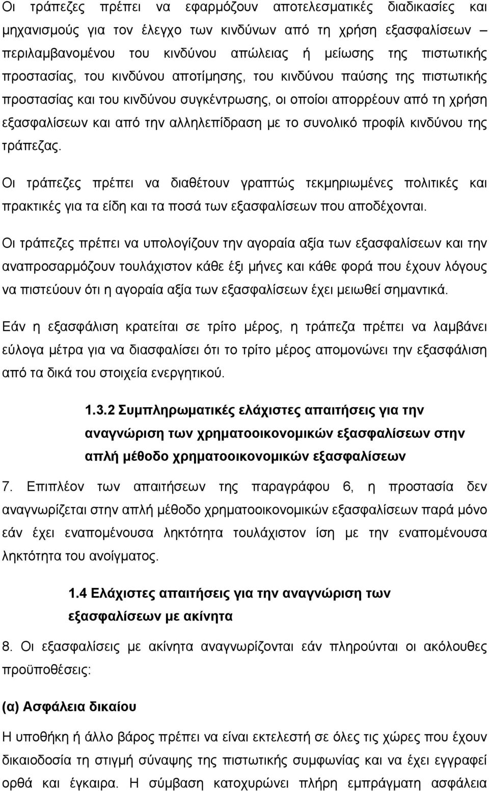 συνολικό προφίλ κινδύνου της τράπεζας. Οι τράπεζες πρέπει να διαθέτουν γραπτώς τεκµηριωµένες πολιτικές και πρακτικές για τα είδη και τα ποσά των εξασφαλίσεων που αποδέχονται.