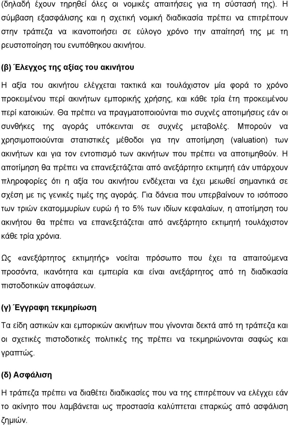 (β) Έλεγχος της αξίας του ακινήτου Η αξία του ακινήτου ελέγχεται τακτικά και τουλάχιστον µία φορά το χρόνο προκειµένου περί ακινήτων εµπορικής χρήσης, και κάθε τρία έτη προκειµένου περί κατοικιών.