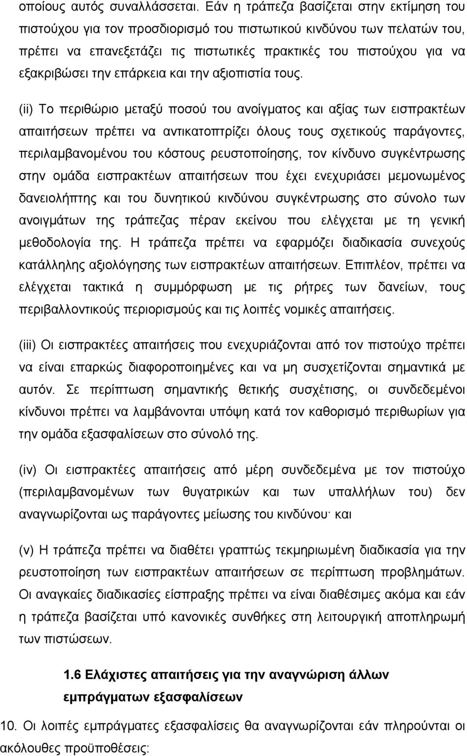 επάρκεια και την αξιοπιστία τους.