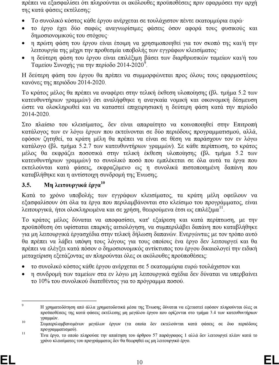 προθεσμία υποβολής των εγγράφων κλεισίματος η δεύτερη φάση του έργου είναι επιλέξιμη βάσει των διαρθρωτικών ταμείων και/ή του Ταμείου Συνοχής για την περίοδο 2014-2020 9.