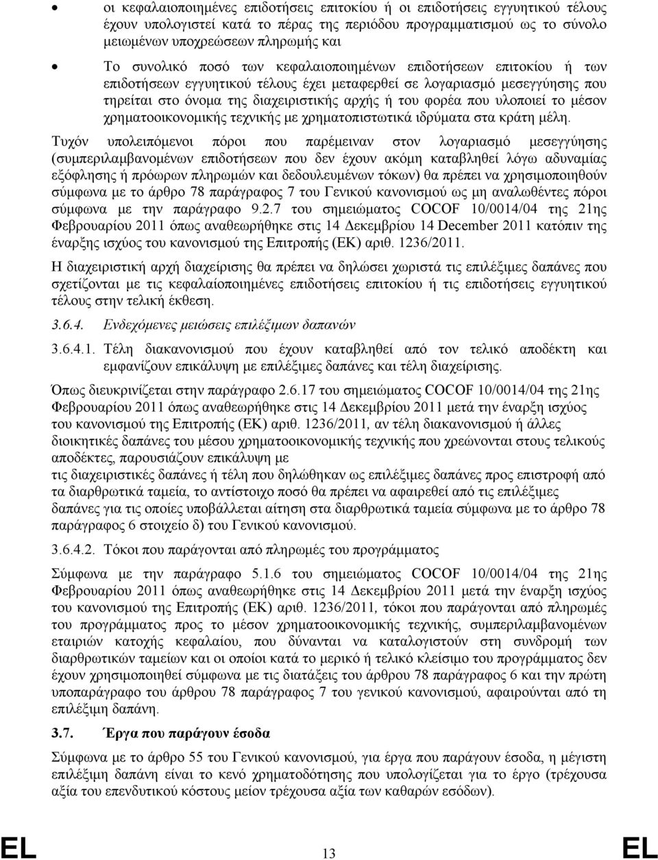 το μέσον χρηματοοικονομικής τεχνικής με χρηματοπιστωτικά ιδρύματα στα κράτη μέλη.