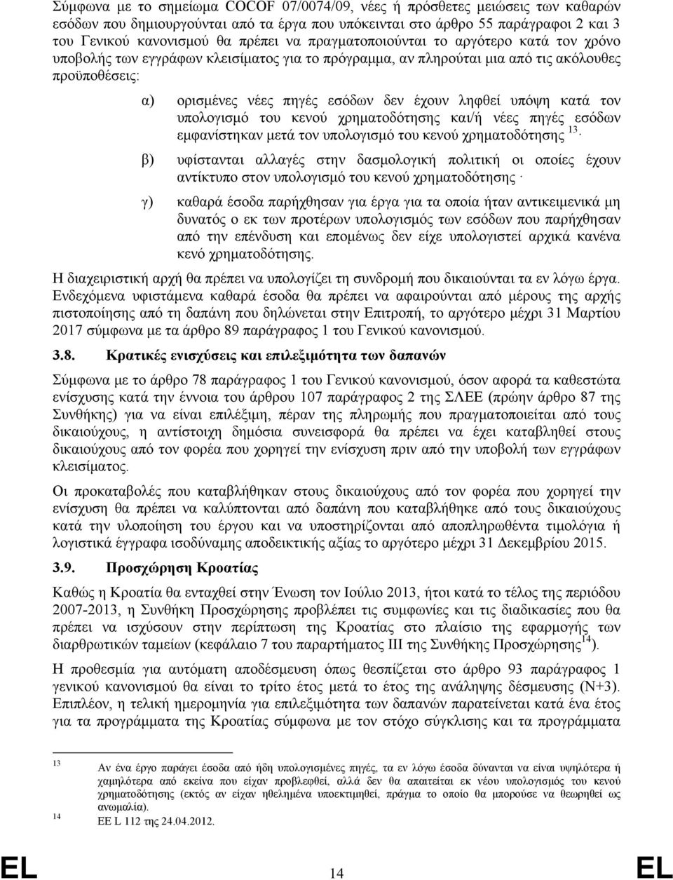 κατά τον υπολογισμό του κενού χρηματοδότησης και/ή νέες πηγές εσόδων εμφανίστηκαν μετά τον υπολογισμό του κενού χρηματοδότησης 13 β) υφίστανται αλλαγές στην δασμολογική πολιτική οι οποίες έχουν