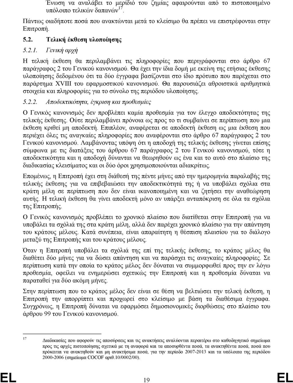 Θα έχει την ίδια δομή με εκείνη της ετήσιας έκθεσης υλοποίησης δεδομένου ότι τα δύο έγγραφα βασίζονται στο ίδιο πρότυπο που παρέχεται στο παράρτημα XVIII του εφαρμοστικού κανονισμού.