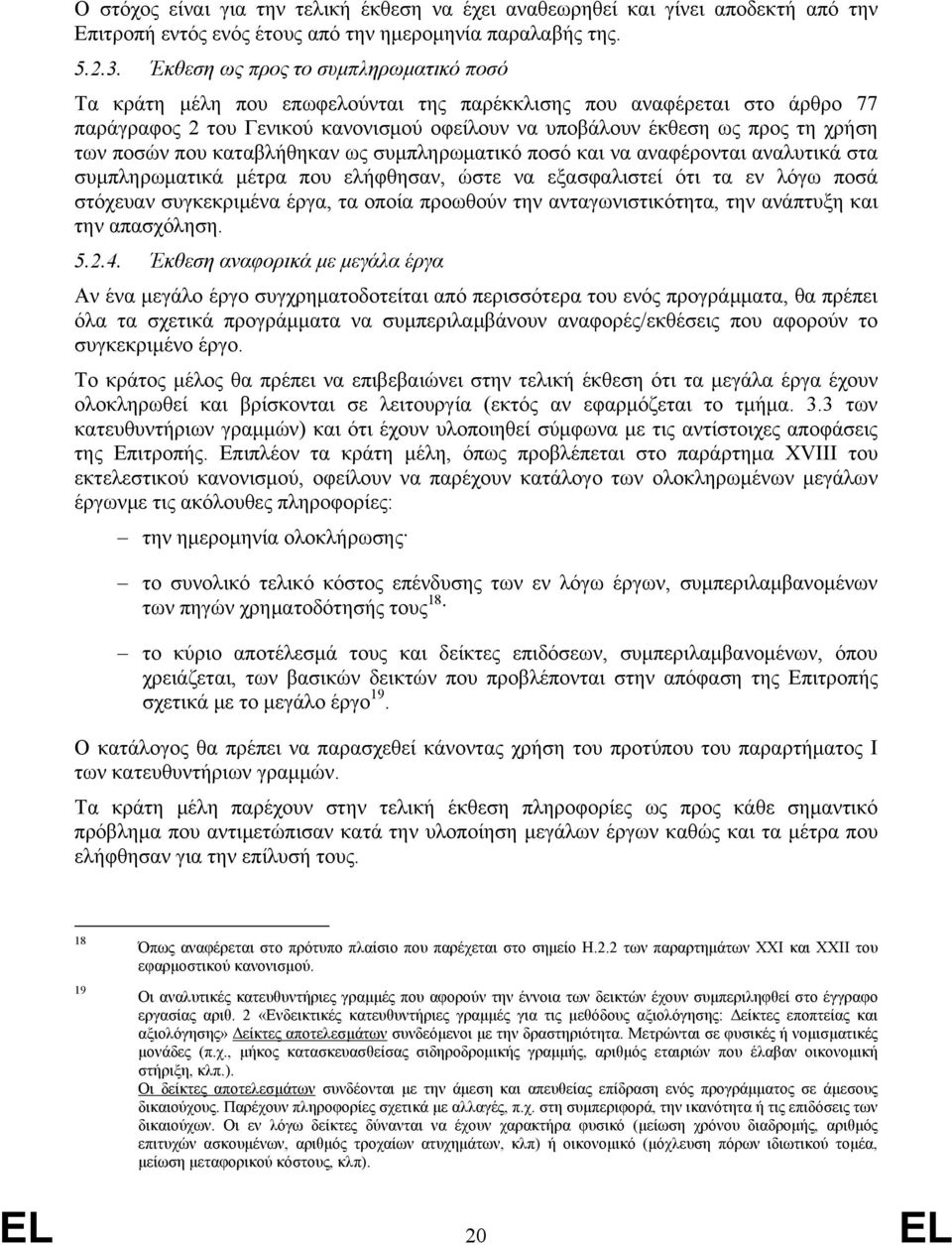 ποσών που καταβλήθηκαν ως συμπληρωματικό ποσό και να αναφέρονται αναλυτικά στα συμπληρωματικά μέτρα που ελήφθησαν, ώστε να εξασφαλιστεί ότι τα εν λόγω ποσά στόχευαν συγκεκριμένα έργα, τα οποία