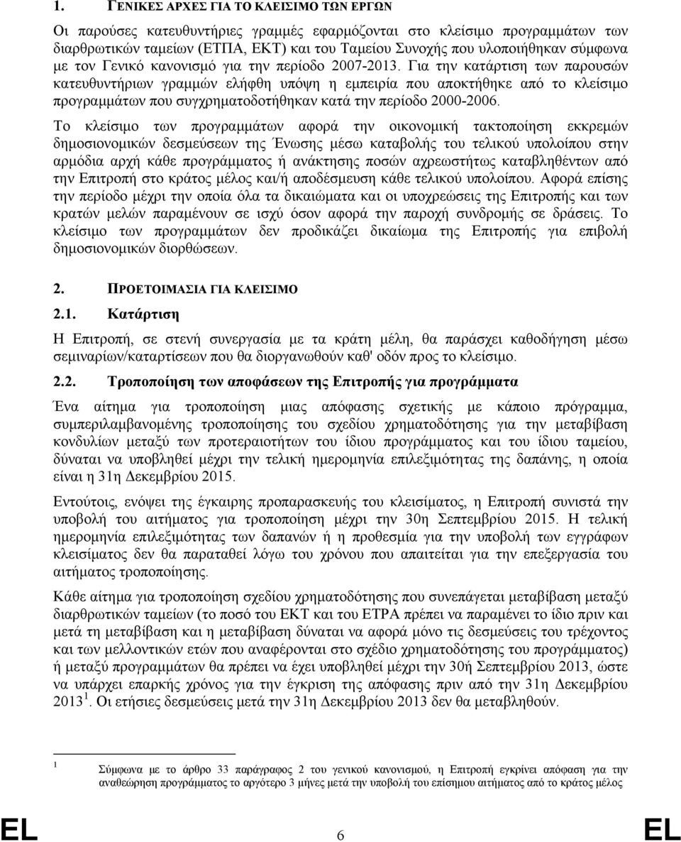 Για την κατάρτιση των παρουσών κατευθυντήριων γραμμών ελήφθη υπόψη η εμπειρία που αποκτήθηκε από το κλείσιμο προγραμμάτων που συγχρηματοδοτήθηκαν κατά την περίοδο 2000-2006.