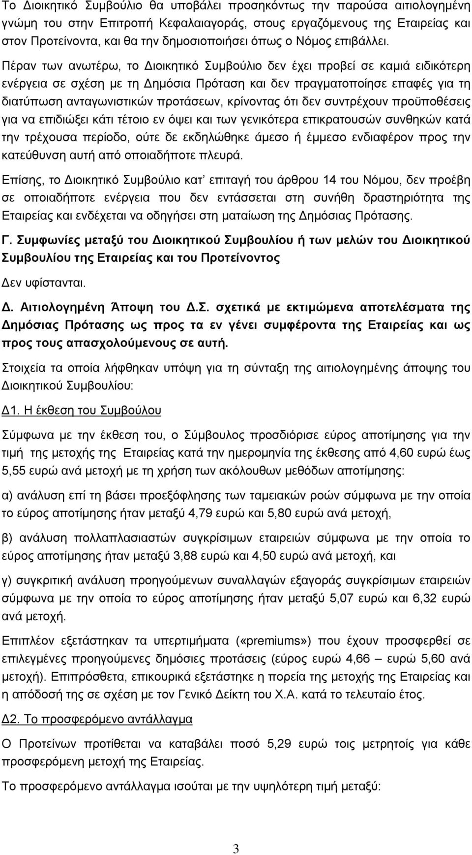 Πέραν των ανωτέρω, το Διοικητικό Συμβούλιο δεν έχει προβεί σε καμιά ειδικότερη ενέργεια σε σχέση με τη Δημόσια Πρόταση και δεν πραγματοποίησε επαφές για τη διατύπωση ανταγωνιστικών προτάσεων,