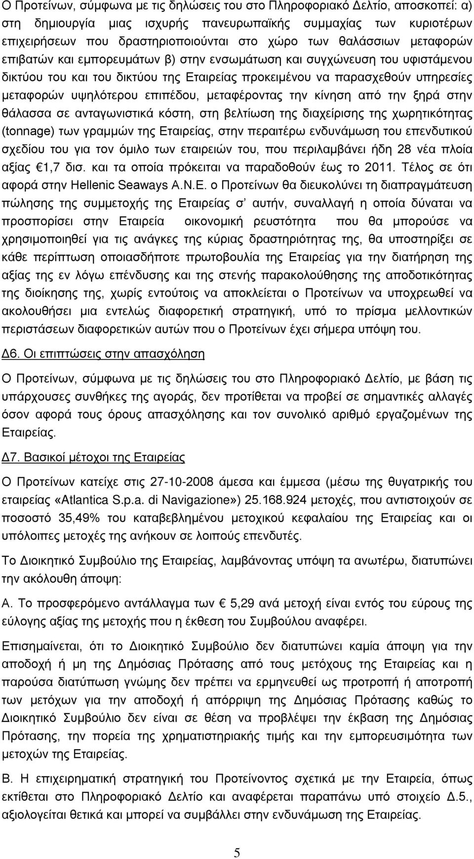 επιπέδου, μεταφέροντας την κίνηση από την ξηρά στην θάλασσα σε ανταγωνιστικά κόστη, στη βελτίωση της διαχείρισης της χωρητικότητας (tonnage) των γραμμών της Εταιρείας, στην περαιτέρω ενδυνάμωση του