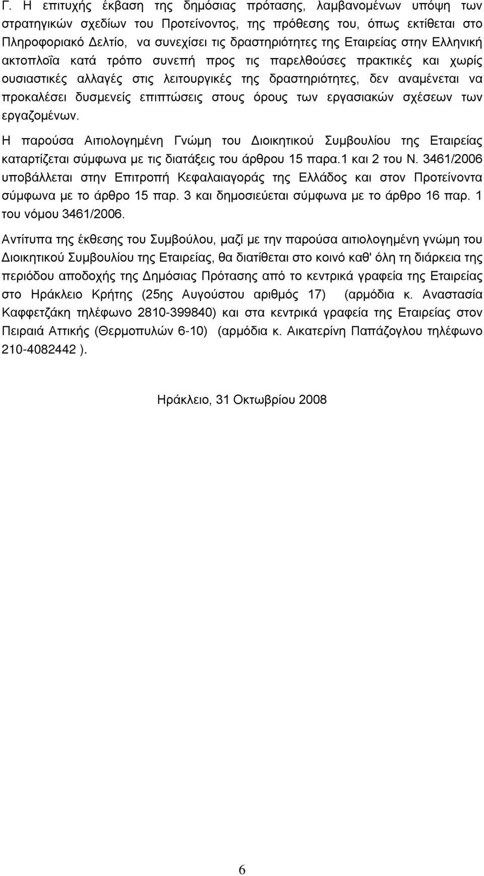 επιπτώσεις στους όρους των εργασιακών σχέσεων των εργαζομένων. Η παρούσα Αιτιολογημένη Γνώμη του Διοικητικού Συμβουλίου της Εταιρείας καταρτίζεται σύμφωνα με τις διατάξεις του άρθρου 15 παρα.