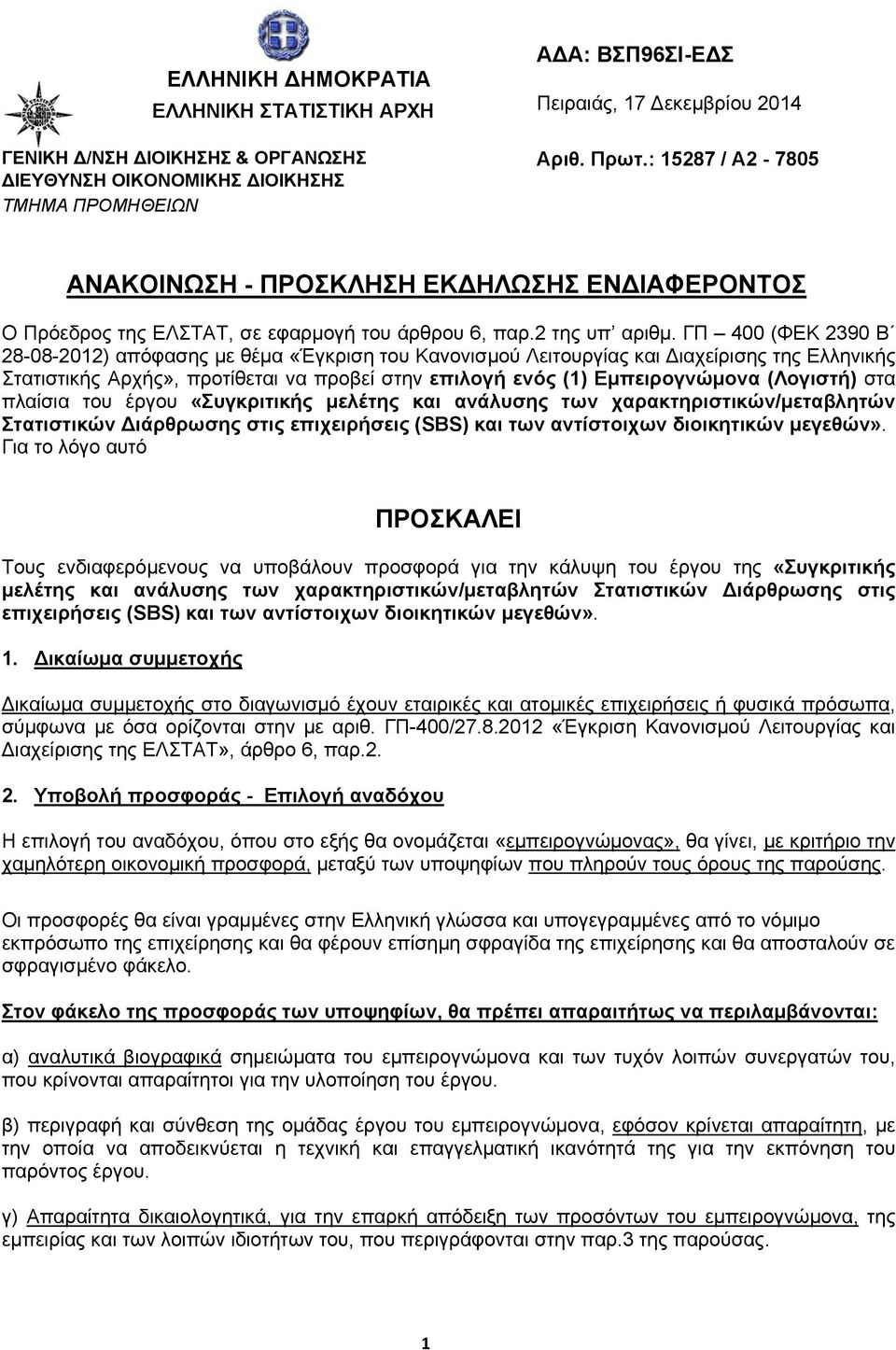 ΓΠ 400 (ΦΕΚ 2390 Β 28-08-2012) απόφασης με θέμα «Έγκριση του Κανονισμού Λειτουργίας και Διαχείρισης της Ελληνικής Στατιστικής Αρχής», προτίθεται να προβεί στην επιλογή ενός (1) Εμπειρογνώμονα