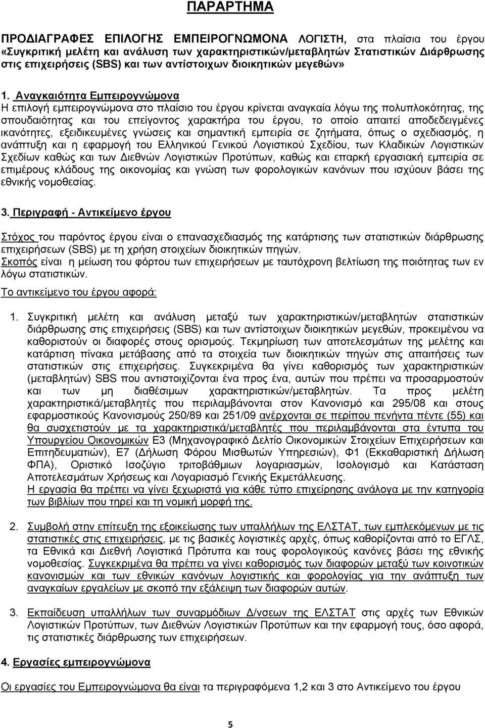 Αναγκαιότητα Εμπειρογνώμονα Η επιλογή εμπειρογνώμονα στο πλαίσιο του έργου κρίνεται αναγκαία λόγω της πολυπλοκότητας, της σπουδαιότητας και του επείγοντος χαρακτήρα του έργου, το οποίο απαιτεί