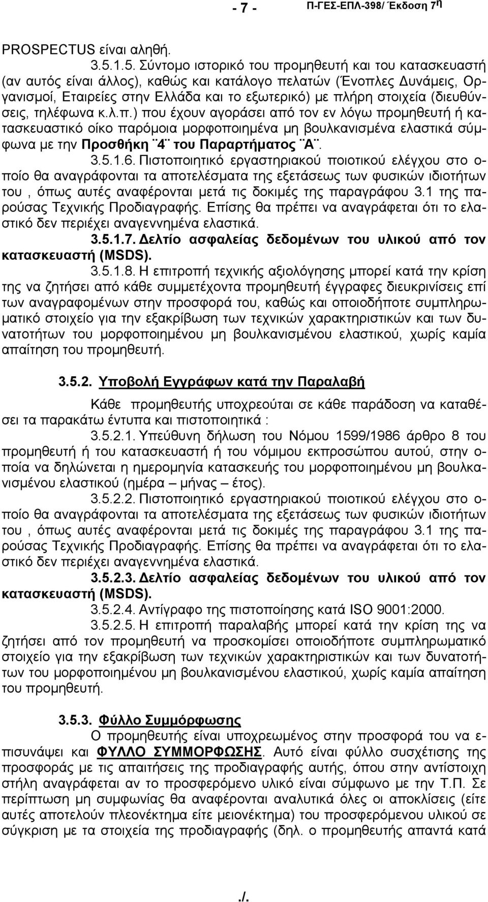 (διευθύνσεις, τηλέφωνα κ.λ.π.) που έχουν αγοράσει από τον εν λόγω προμηθευτή ή κατασκευαστικό οίκο παρόμοια μορφοποιημένα μη βουλκανισμένα ελαστικά σύμφωνα με την Προσθήκη 4 του Παραρτήματος Α. 3.5.1.