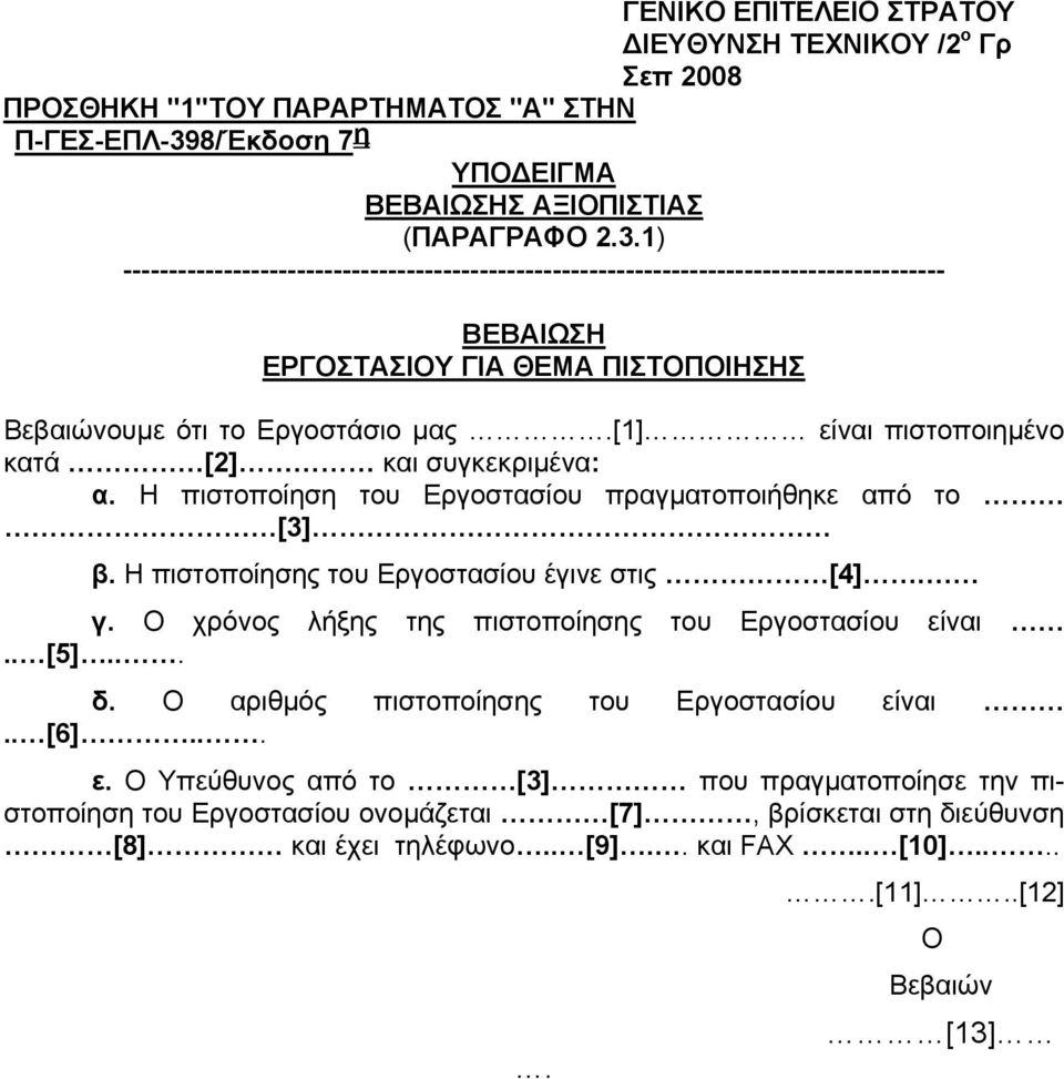 1) ------------------------------------------------------------------------------------------ ΒΕΒΑΙΩΣΗ ΕΡΓΟΣΤΑΣΙΟΥ ΓΙΑ ΘΕΜΑ ΠΙΣΤΟΠΟΙΗΣΗΣ Βεβαιώνουμε ότι το Εργοστάσιο μας.