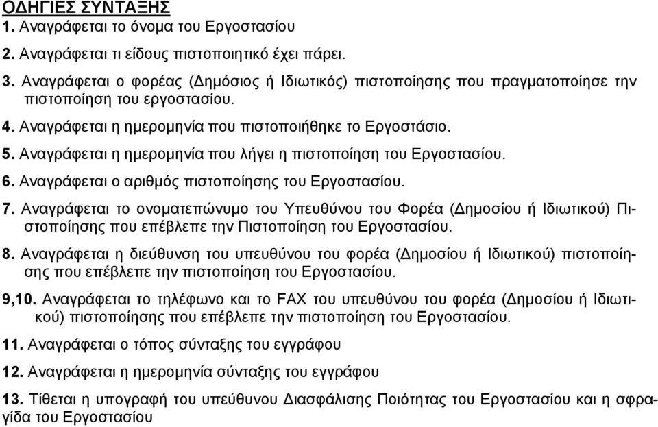 Αναγράφεται η ημερομηνία που λήγει η πιστοποίηση του Εργοστασίου. 6. Αναγράφεται ο αριθμός πιστοποίησης του Εργοστασίου. 7.