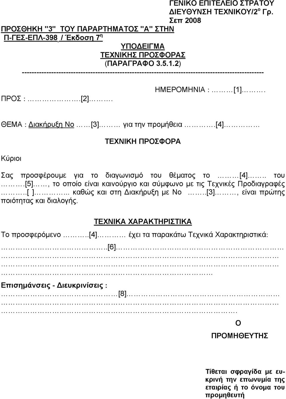 [4] Κύριοι ΤΕΧΝΙΚΗ ΠΡΟΣΦΟΡΑ Σας προσφέρουμε για το διαγωνισμό του θέματος το [4].. του.[5], το οποίο είναι καινούργιο και σύμφωνο με τις Τεχνικές Προδιαγραφές..[ ]... καθώς και στη Διακήρυξη με Νο.