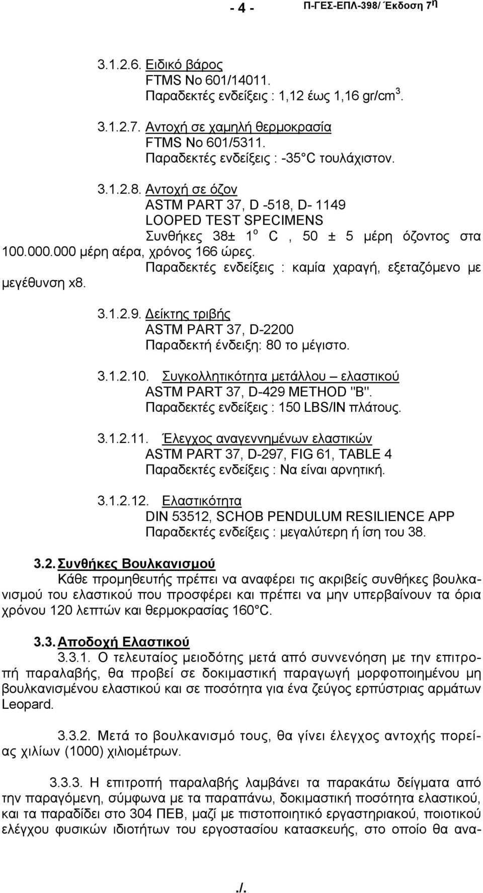 000 μέρη αέρα, χρόνος 166 ώρες. Παραδεκτές ενδείξεις : καμία χαραγή, εξεταζόμενο με μεγέθυνση x8. 3.1.2.9. Δείκτης τριβής ASTM PART 37, D-2200 Παραδεκτή ένδειξη: 80 το μέγιστο. 3.1.2.10.