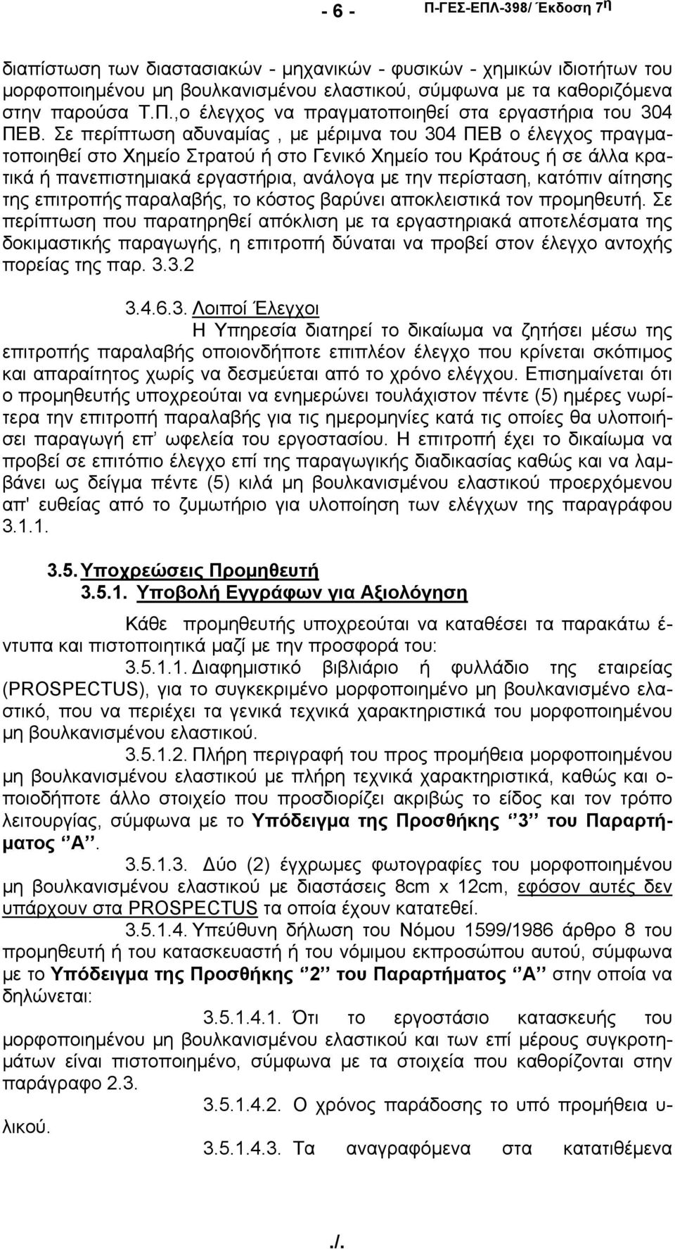 κατόπιν αίτησης της επιτροπής παραλαβής, το κόστος βαρύνει αποκλειστικά τον προμηθευτή.