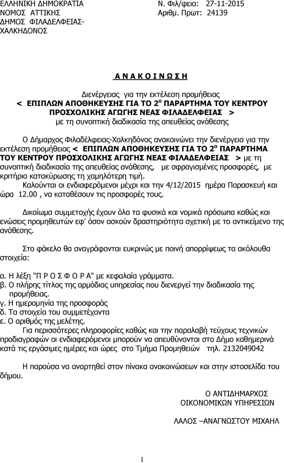 τη συνοπτική διαδικασία της απευθείας ανάθεσης Ο Δήμαρχος Φιλαδέλφειας-Χαλκηδόνος ανακοινώνει την διενέργεια για την εκτέλεση προμήθειας < ΕΠΙΠΛΩΝ ΑΠΟΘΗΚΕΥΣΗΣ ΓΙΑ ΤΟ 2 ο ΠΑΡΑΡΤΗΜΑ ΤΟΥ ΚΕΝΤΡΟΥ