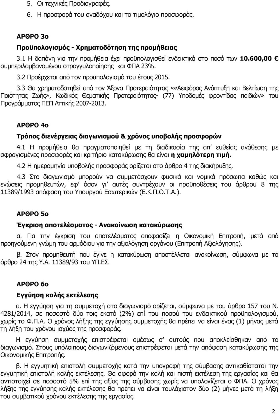 2 Προέρχεται από τον προϋπολογισμό του έτους 2015. 3.