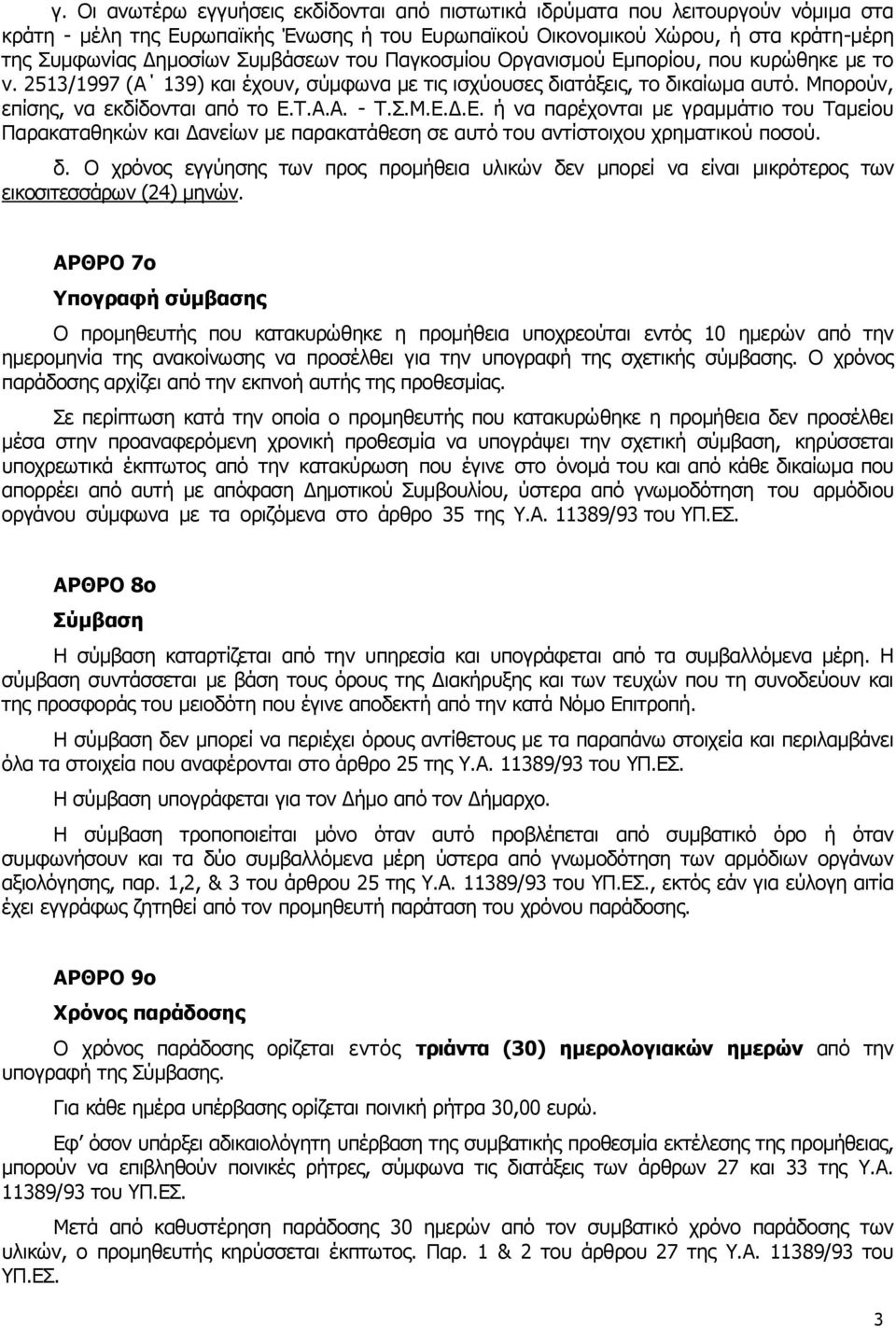 Σ.Μ.Ε.Δ.Ε. ή να παρέχονται με γραμμάτιο του Ταμείου Παρακαταθηκών και Δανείων με παρακατάθεση σε αυτό του αντίστοιχου χρηματικού ποσού. δ.