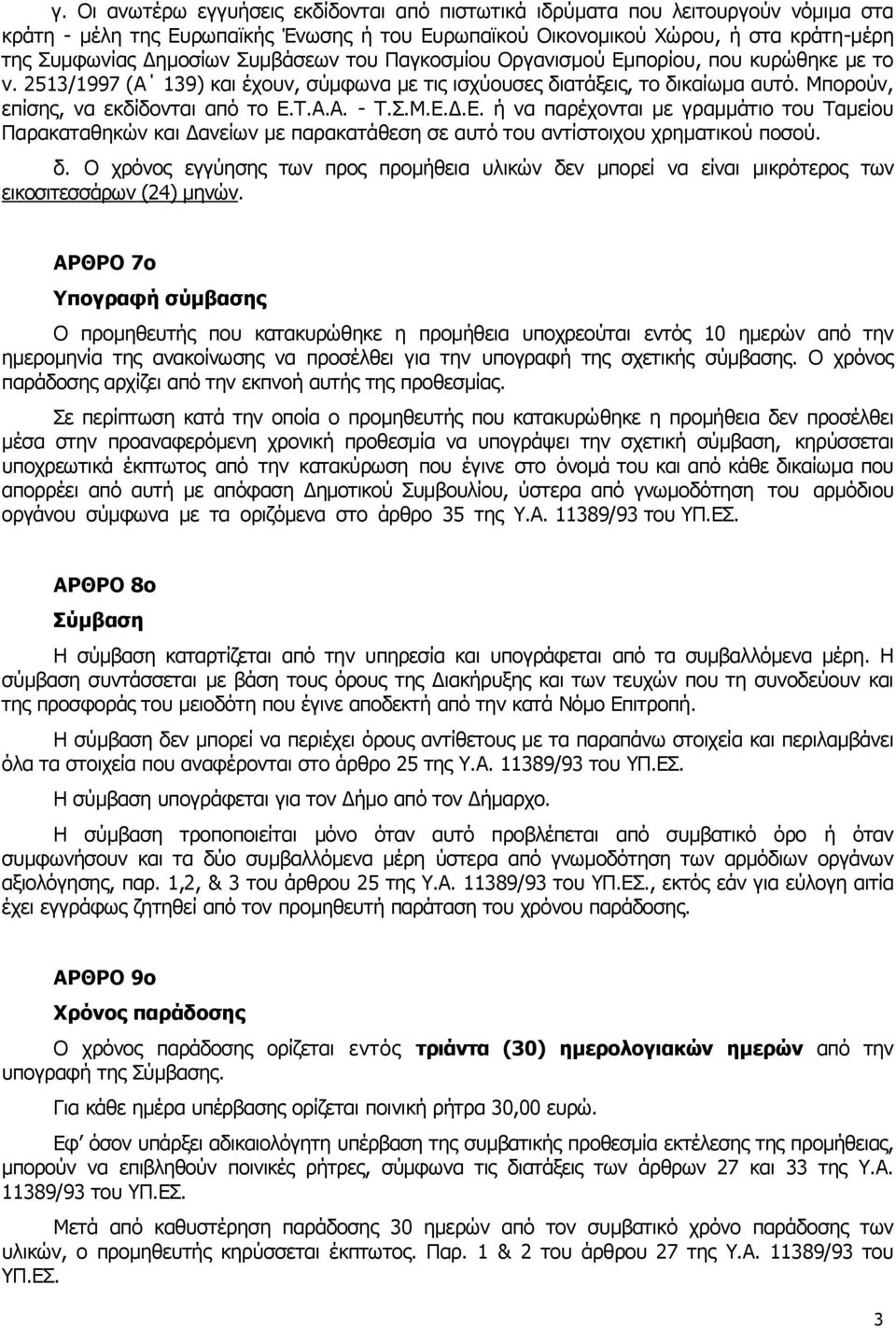 Σ.Μ.Ε.Δ.Ε. ή να παρέχονται με γραμμάτιο του Ταμείου Παρακαταθηκών και Δανείων με παρακατάθεση σε αυτό του αντίστοιχου χρηματικού ποσού. δ.