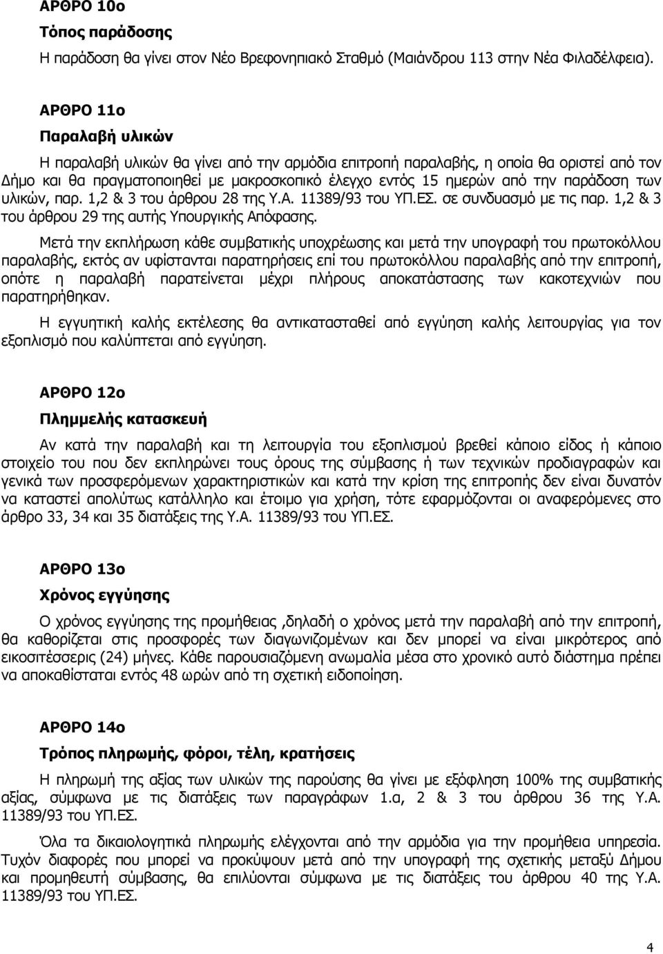 των υλικών, παρ. 1,2 & 3 του άρθρου 28 της Υ.Α. 11389/93 του ΥΠ.ΕΣ. σε συνδυασμό με τις παρ. 1,2 & 3 του άρθρου 29 της αυτής Υπουργικής Απόφασης.