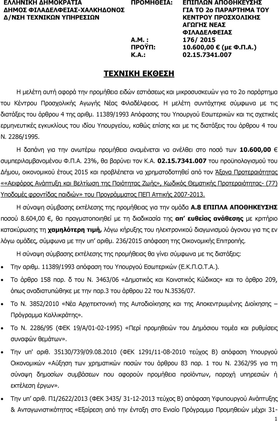 007 ΤΕΧΝΙΚH EKΘΕΣΗ Η μελέτη αυτή αφορά την προμήθεια ειδών εστιάσεως και μικροσυσκευών για το 2ο παράρτημα του Κέντρου Προσχολικής Αγωγής Νέας Φιλαδέλφειας.