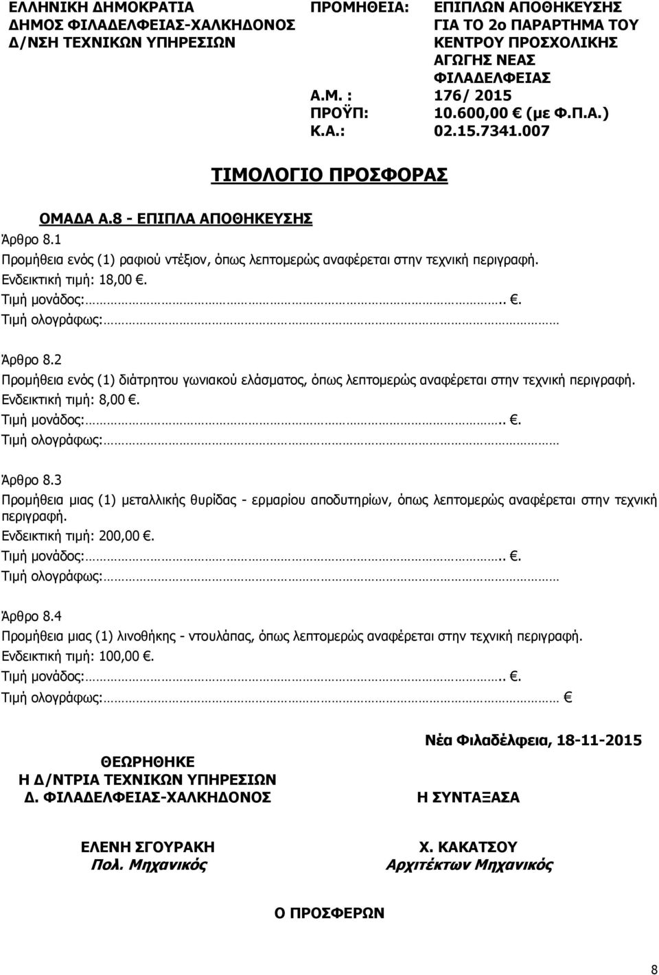 1 Προμήθεια ενός (1) ραφιού ντέξιον, όπως λεπτομερώς αναφέρεται στην τεχνική περιγραφή. Ενδεικτική τιμή: 18,00. Τιμή μονάδος:... Τιμή ολογράφως: Άρθρο 8.