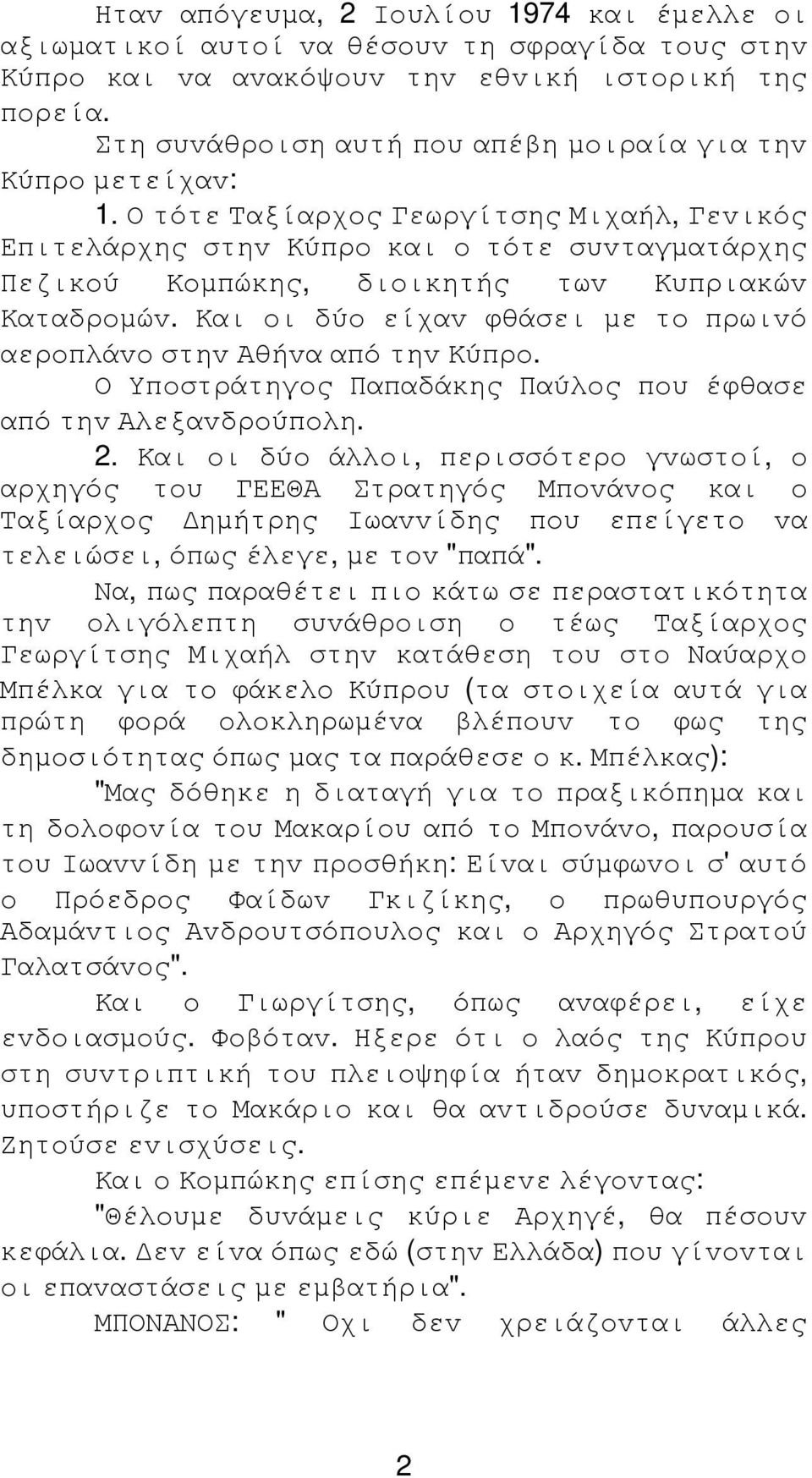 Ο τότε Ταξίαρχoς Γεωργίτσης Μιχαήλ, Γεvικός Επιτελάρχης στηv Κύπρo και o τότε συvταγµατάρχης Πεζικoύ Κoµπώκης, διoικητής τωv Κυπριακώv Καταδρoµώv.