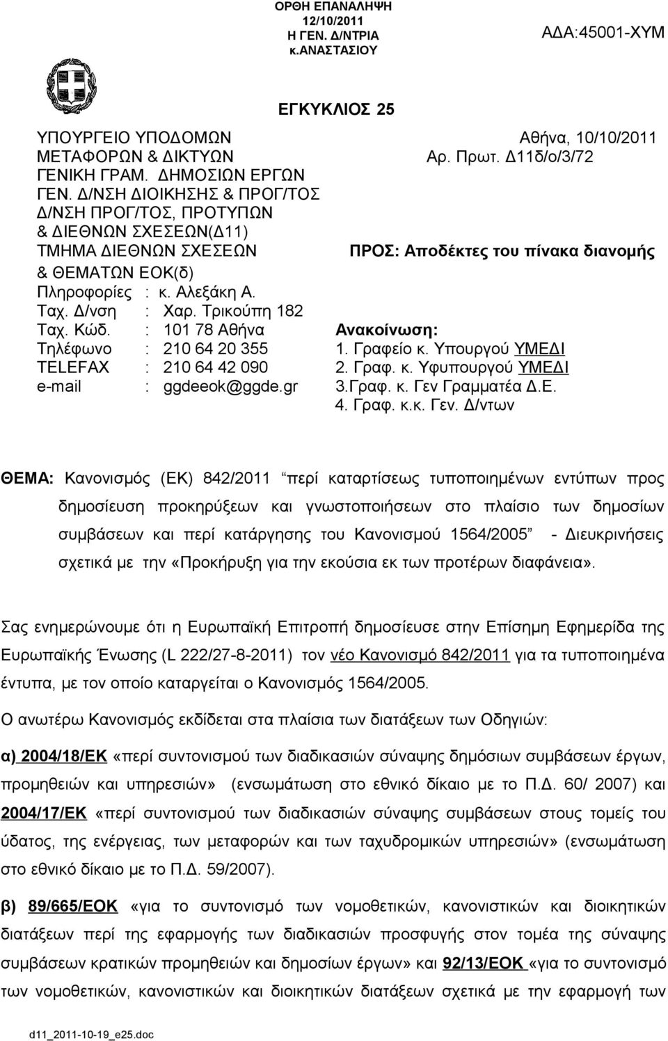 Ταχ Κώδ : 101 78 Αθήνα Ανακοίνωση: Τηλέφωνο : 210 64 20 355 1 Γραφείο κ Υπουργού ΥΜΕΔΙ TELEFAX : 210 64 42 090 2 Γραφ κ Υφυπουργού ΥΜΕΔΙ e-mail : ggdeeok@ggdegr 3Γραφ κ Γεν Γραμματέα ΔΕ 4 Γραφ κκ Γεν